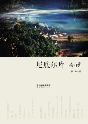 尼底尔库：会理