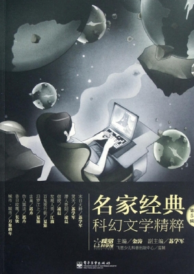 名家经典科幻文学精粹