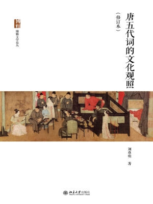 唐五代词的文化观照