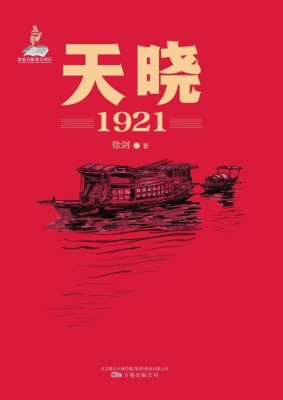 天晓——1921