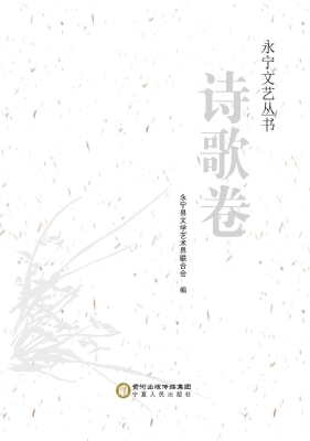 永宁文艺丛书（诗歌卷）