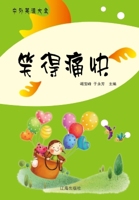 笑得痛快