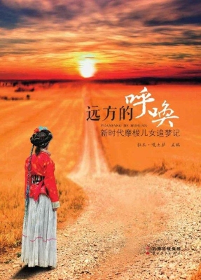 远方的呼唤——新时代