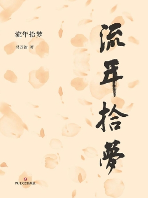 流年拾梦
