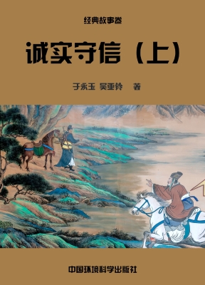 诚实守信（上）
