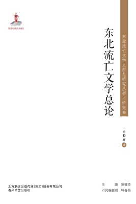 东北流亡文学总论
