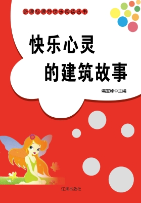 快乐心灵的建筑故事
