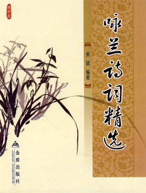咏兰诗词精选