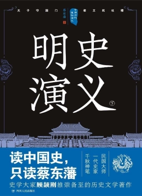 明史演义（下）
