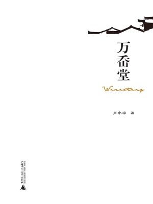 万岙堂
