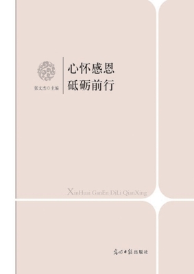 心怀感恩　砥砺前行