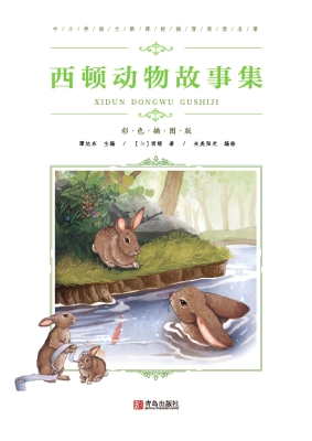 西顿动物故事集