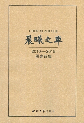 晨曦之车——2010-201