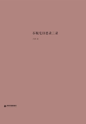 石板宅日思录三录