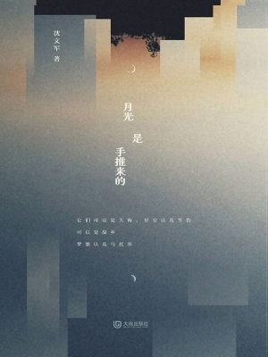 月光是手推来的