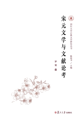 宋元文学与文献论考