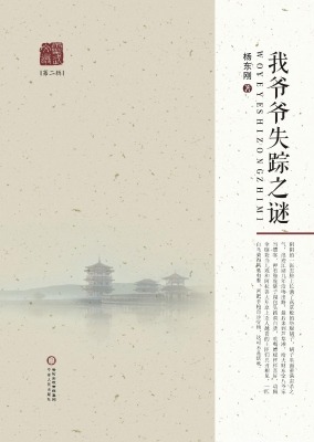 我爷爷失踪之谜