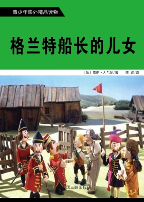 格兰特船长的儿女
