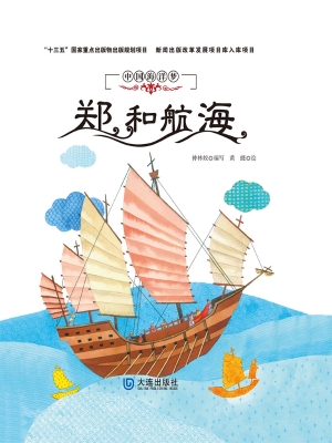 郑和航海