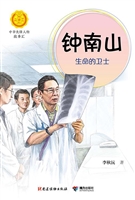钟南山——生命的卫士