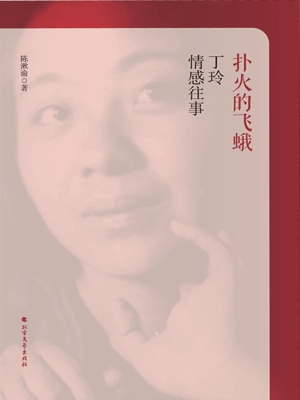 扑火的飞蛾——丁玲情