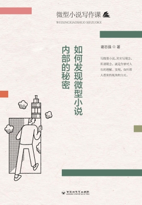如何发现微型小说内部