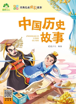 中国历史故事