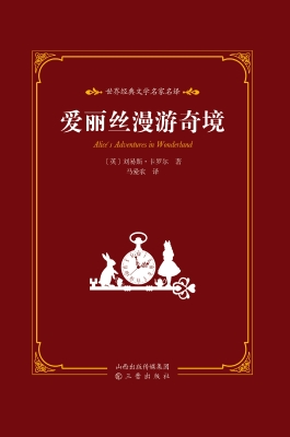 爱丽丝漫游奇境