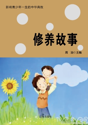 修养故事