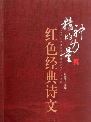 精神的力量——红色经