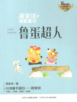 鲁蛋超人