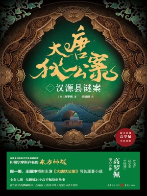 大唐狄公案（二）：汉源县谜