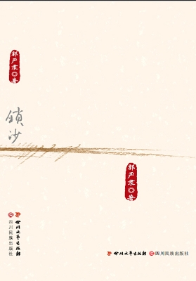 锁沙