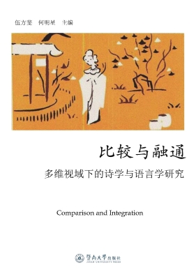 比较与融通——多维视