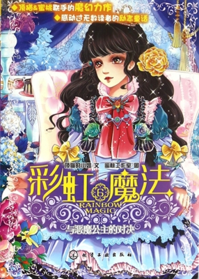 彩虹魔法 6——与恶魔