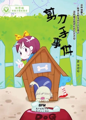 剪刀手事件