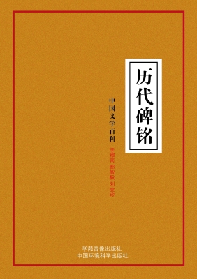 历代碑铭