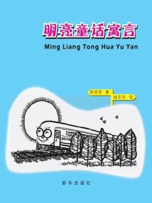 明亮童话寓言