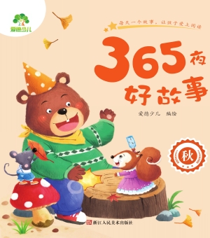 365夜好故事·秋