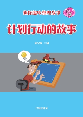 计划行动的故事
