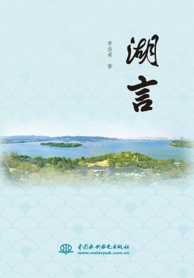 湖言