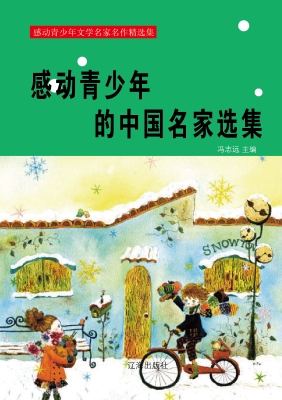 感动青少年文学名家名