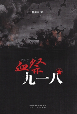 血祭九一八