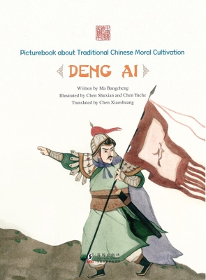 志存高远——邓艾（英文
