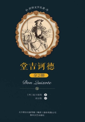 堂吉诃德