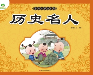 中国故事绘本集·历史
