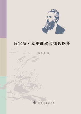 赫尔曼·麦尔维尔的现