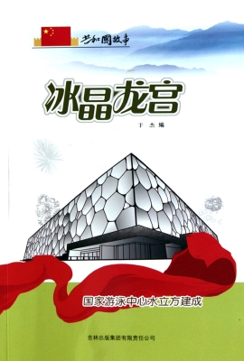 冰晶龙宫：国家游泳中心