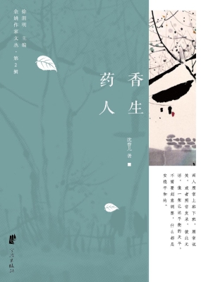 药香人生
