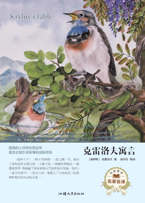 克雷洛夫寓言